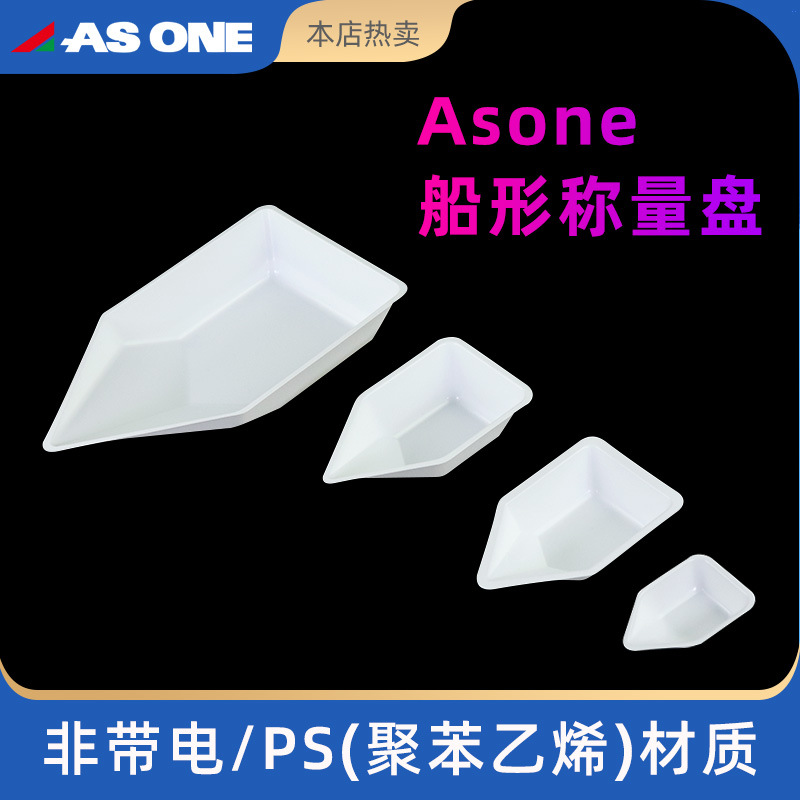 Asone亚速旺秤量船 称量皿 称量盘 称量船 称量舟 塑料 抗静电
