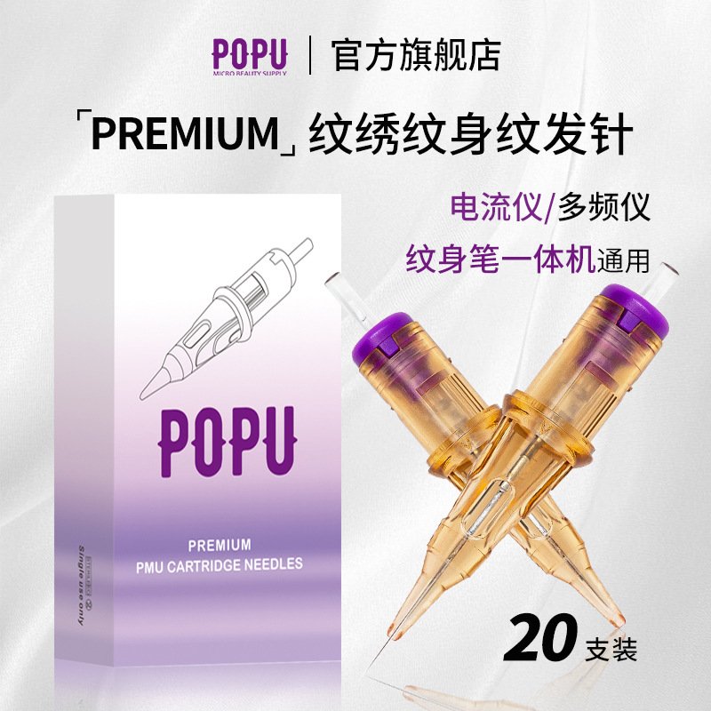 POPU电流仪针头纹绣针全抛式免麻卡口纹眉眼线漂唇纹发纹身一体针