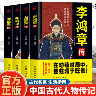 全4册李鸿章传+左宗棠传+刘伯温传+张居正传 历史人物传记书籍