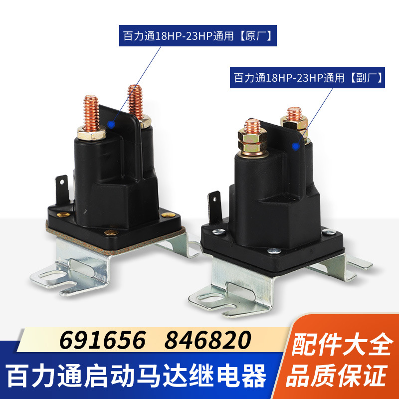 百力通汽油发动机清洗机18HP-23HP马达继电器双缸发电机电磁开关