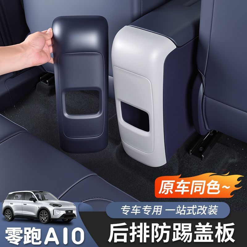 Suitable for the rear anti-kick panel of the Leapmotor A10, a special modification for the central anti-kick panel of the seats, with a matte interior protection finish