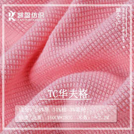 280g威化格双面TC涤棉弹力细玉米格华夫格布料肌理感柔软针织面料