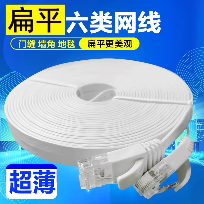 六类千兆扁网线隐形网线路由高速电视盒家用网线过门缝网线