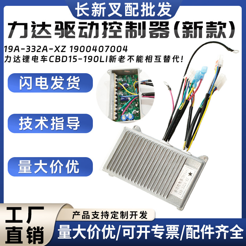 力达驱动控制器新款19A-332A-XZ力达锂电车CBD15-190Li叉车配件