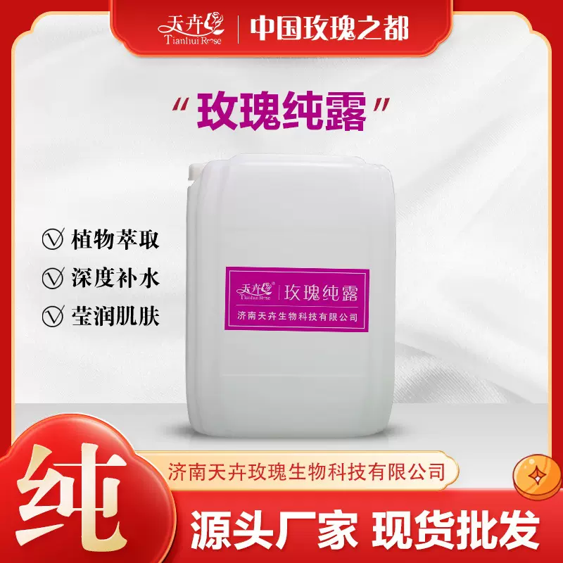 贴 牌平阴玫瑰纯露原液原料批发化妆品玫瑰纯露厂家玫瑰纯露代发