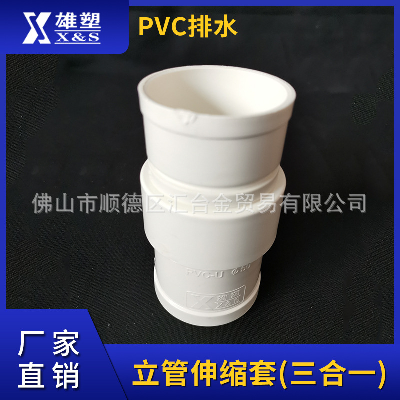 广东雄塑PVC-U排水管配件管件立管伸缩套（三合一）一级代理厂价