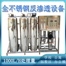 自来水市政水净化学校公寓别墅直饮水系统一级反渗透水处理设备