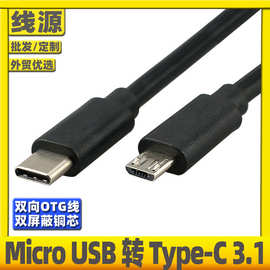 micro usb转type c数据线 安卓OTG转USB3.1转接线micro usb转接线
