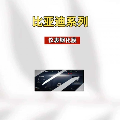 Yuan, Qin, Han, Dolphin, Seal, Car interior film - 1025inch-instrument-panelhd-tempered-glass-screen-protector