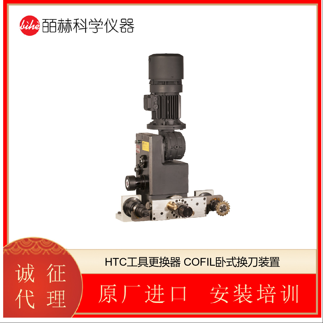 意大利COLOMBO FILIPPETTI HTC工具更换器 COFIL卧式换刀装置