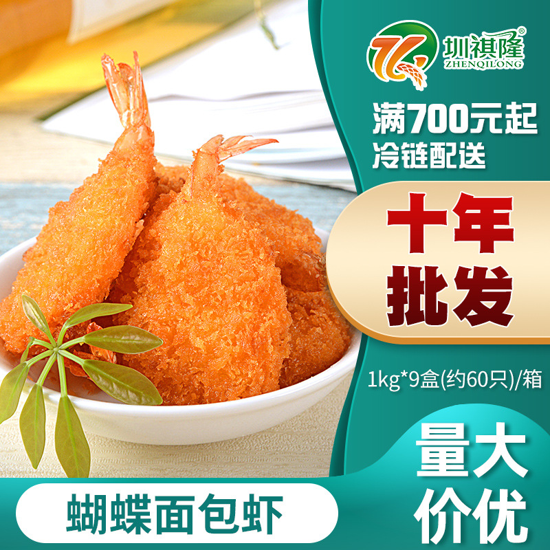 一脉鲜承黄金蝴蝶虾裹粉面包虾海鲜凤尾虾半成品1kg/盒餐饮油炸虾