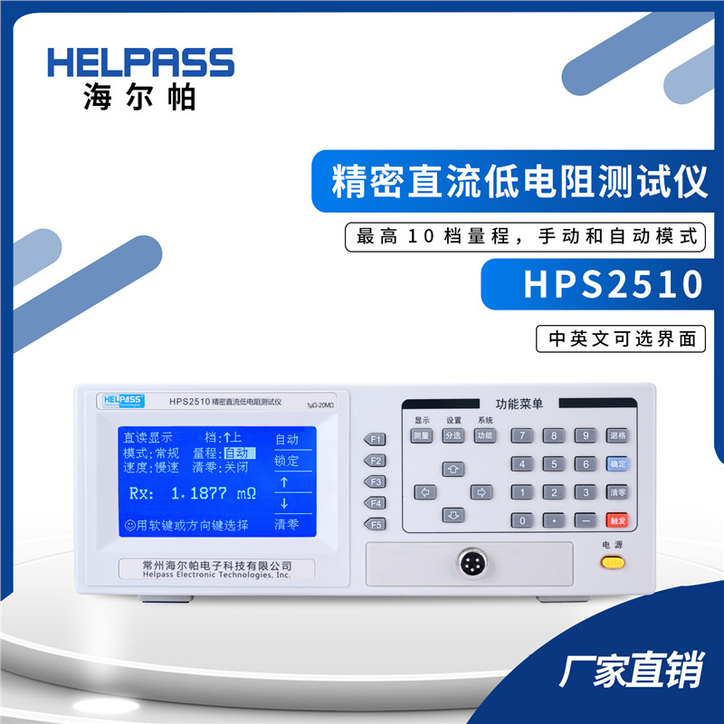 HPS2510精密直流低电阻测试仪毫欧表微欧计欧姆计接触电阻测试