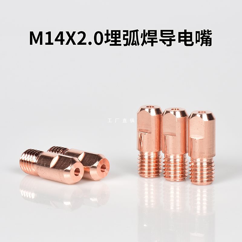 10个装 M14X2.0埋弧焊导电嘴粗牙紫铜3.2/4.0导丝咀埋弧焊机配件