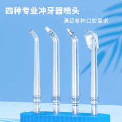 電動パルス歯洗浄器家庭用携帯型水歯線口腔洗浄標準交換ノズル部品