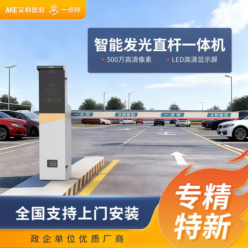 艾科智泊一点停 车牌识别道闸一体机停车场收费系统智能栅栏道闸