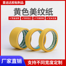 美纹纸胶带耐高温黄色纸胶带喷漆装修胶带无痕汽车保护白色胶带