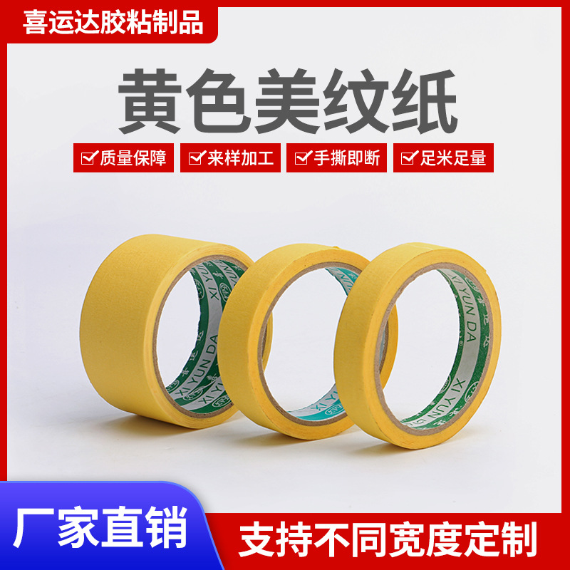美纹纸胶带耐高温黄色纸胶带喷漆装修胶带无痕汽车保护白色胶带