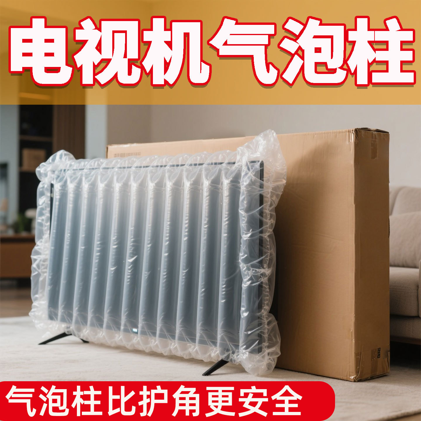 搬运电视机屏幕搬家保护气泡柱充气包装运输防撞打包填充泡泡膜