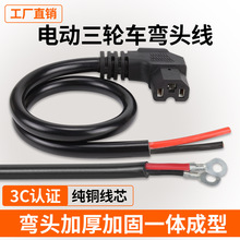 电动车三轮车加粗品字插头纯铜逆变器锂电池大功率品字电源线弯头