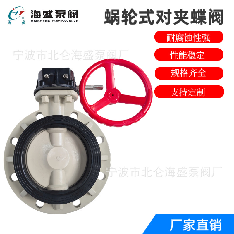 厂家直销PPH蜗轮对夹蝶阀塑料PP-R化工蝶阀 D371X-10S耐腐蚀蝶阀