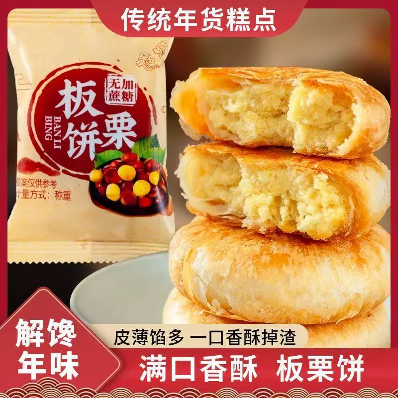 【抢30个】无加蔗糖板栗酥饼好吃不甜粗粮代餐约50g/个无蔗糖糕点