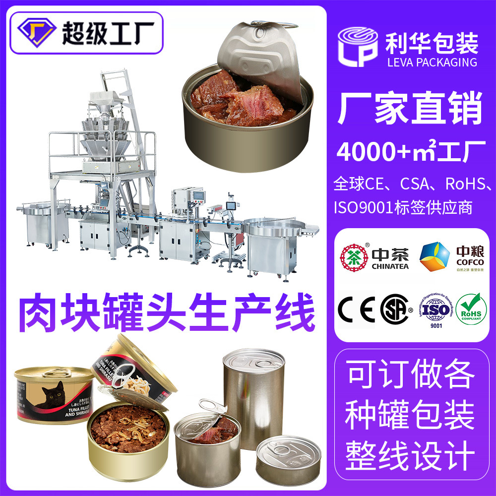 全自动肉块罐头封口生产线小鱼仔牛羊肉罐装包装机械设备厂家商用
