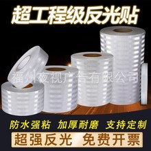 工程级白色反光贴警示反光条交通反光膜夜间高亮防撞柱子反光胶带