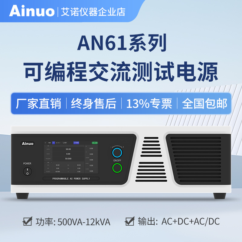 可编程交流测试电源 AN61系列  艾诺仪器 工厂直销