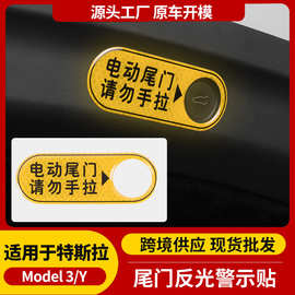跨境适用焕新Model3/Y特斯拉尾门反光警示贴跨境电动尾门贴纸批发