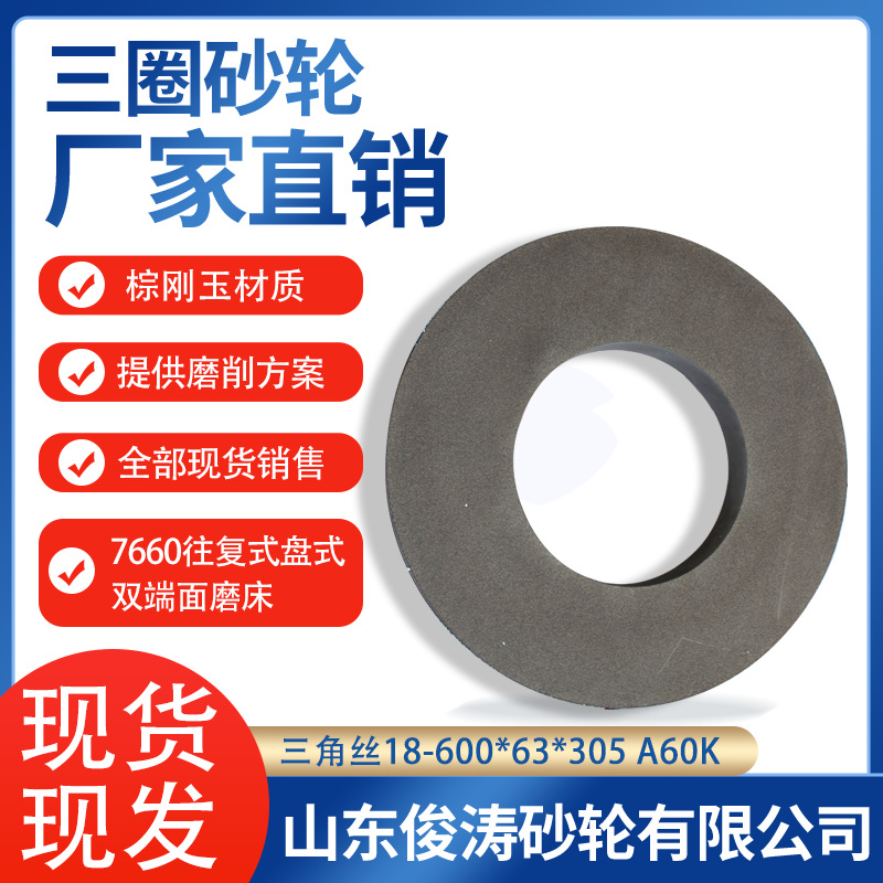 三圈7660往复式盘式双端面磨床砂轮 三角丝18-600*63*305A60K