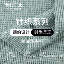 300G秋冬保暖羊绒华夫格针织面料 加厚亲肤弹力布卫衣面料