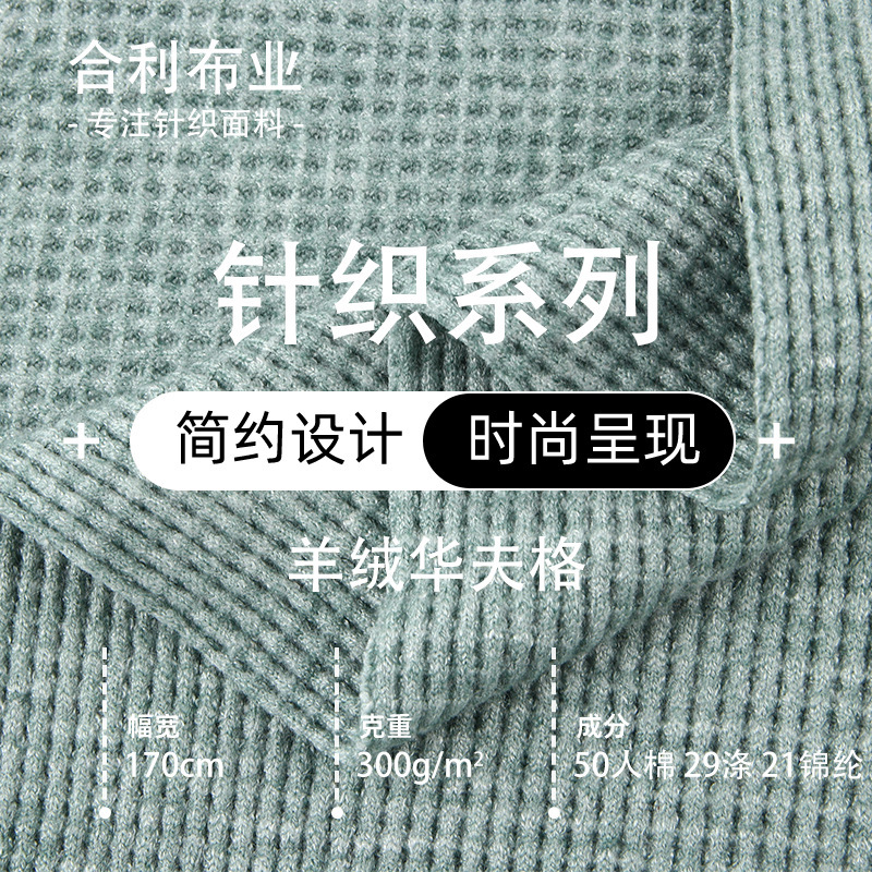 Clearance of Warehouse Surplus: Warm Cashmere Waffle Knit Fabric, Thickened Skin-Friendly Stretchy Sweatshirt Fabric