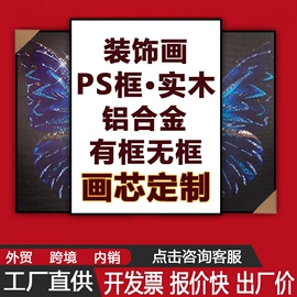 现代装饰画;其他材料印刷;相框、画框
