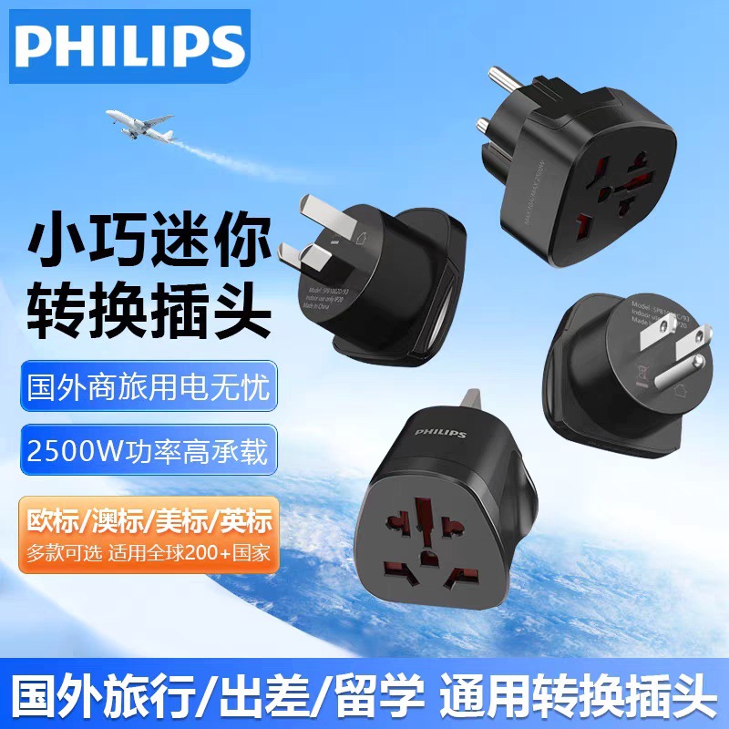 飞利浦转换插座插头英美欧澳标插孔电源旅行转换器新西兰多国可用