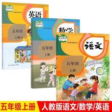 开学新版人教版小学5五年级上册语文数学英语全套3本部编版教科书