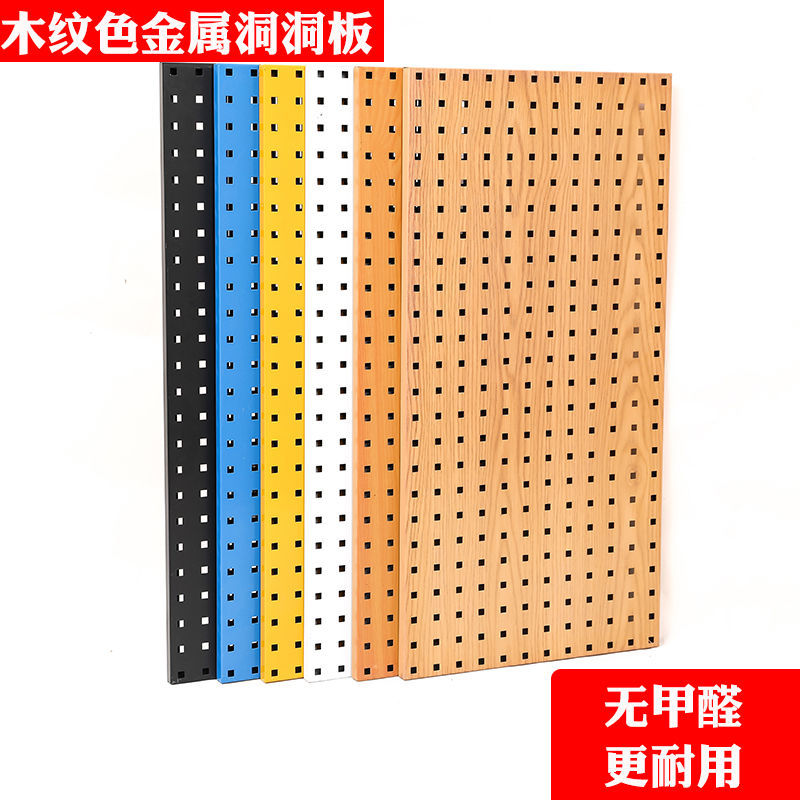洞洞板置物架方孔金属木纹转印色五金工具墙壁收纳整理挂板挂钩