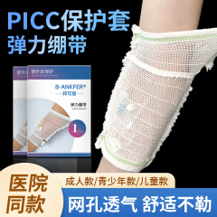 picc保护套手臂置管网状医用护理包儿童弹力绷带医疗透气袖套成人