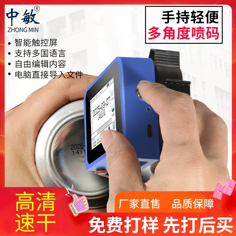 中敏6代迷你mini智能手持喷码机打日期食品包装袋瓶身瓶盖易拉罐