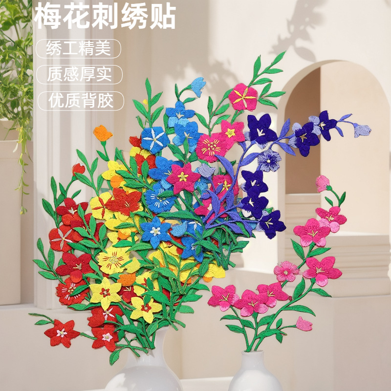 舞台刺绣梅花布贴烫花熨烫贴衣服贴修补丁贴表演出服装辅料绣花片