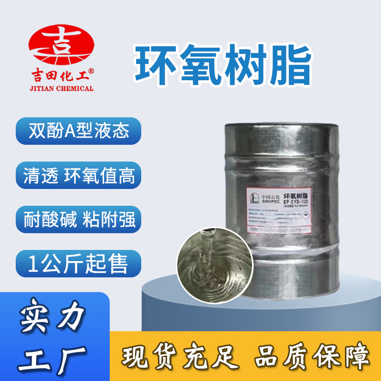 双酚A型环氧树脂E51E44颜色浅防腐锈粘结力强南亚胶粘剂油漆油墨