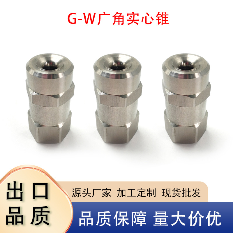 G-W不锈钢广角实心锥喷嘴高低压圆形除尘降温工业清洗雾化喷头