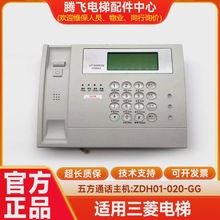 适用三菱电梯五方通话装置本地通话电梯对讲主机终端ZDH01-020-GG