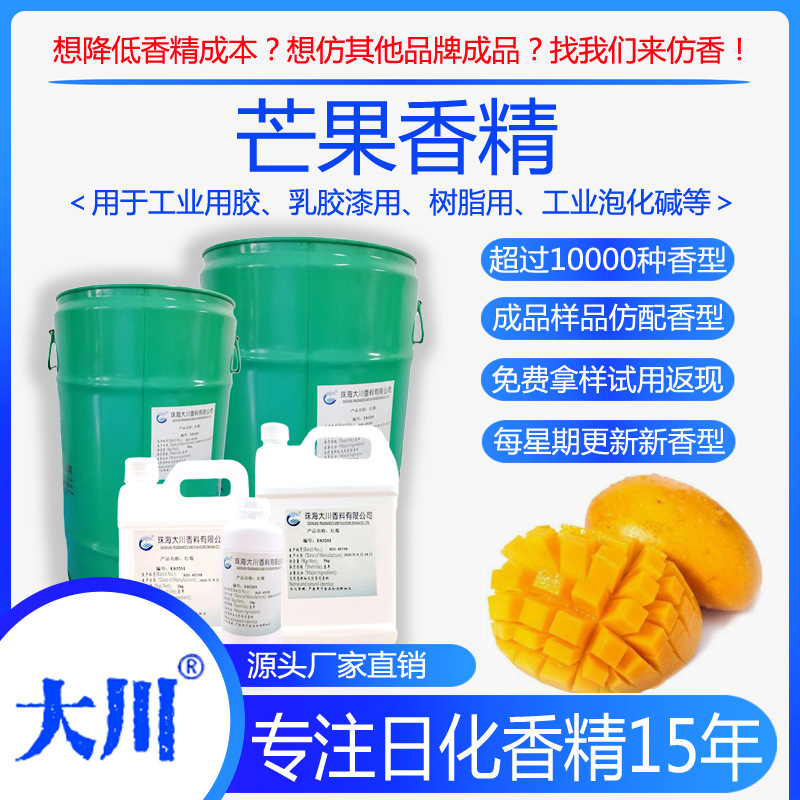 芒果香精工业用胶乳胶漆用树脂用工业泡化碱厂家直销日化工业香料