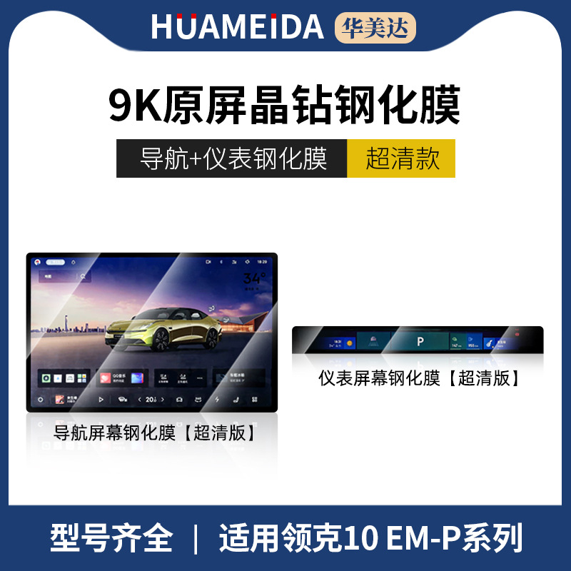 navigation display screen interior protection – Lynk & Co Car interior film - for-lynk-co-10em-p-navigation-instrument-panel-ultra-clear