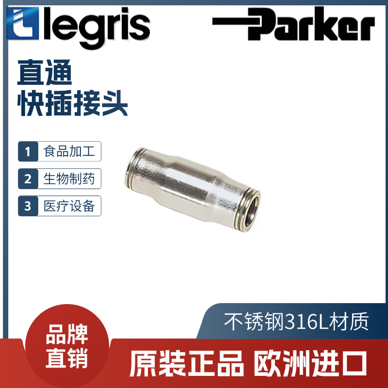 Legris 乐可利 不锈钢直通接头 3806 04/06/08/10/12/56/60/62 00
