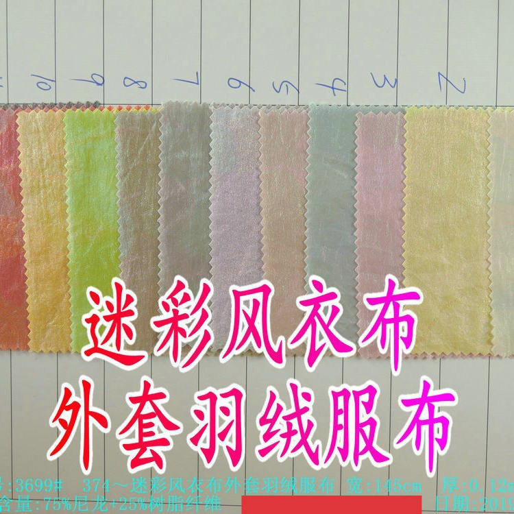 迷彩风衣布外套羽绒服布尼龙树脂纤维七彩迷彩印花防绒布油光布料