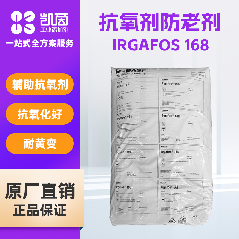 德国巴斯夫抗氧剂Irgafos 168 高耐热储存稳定性亚磷酸酯抗氧化剂