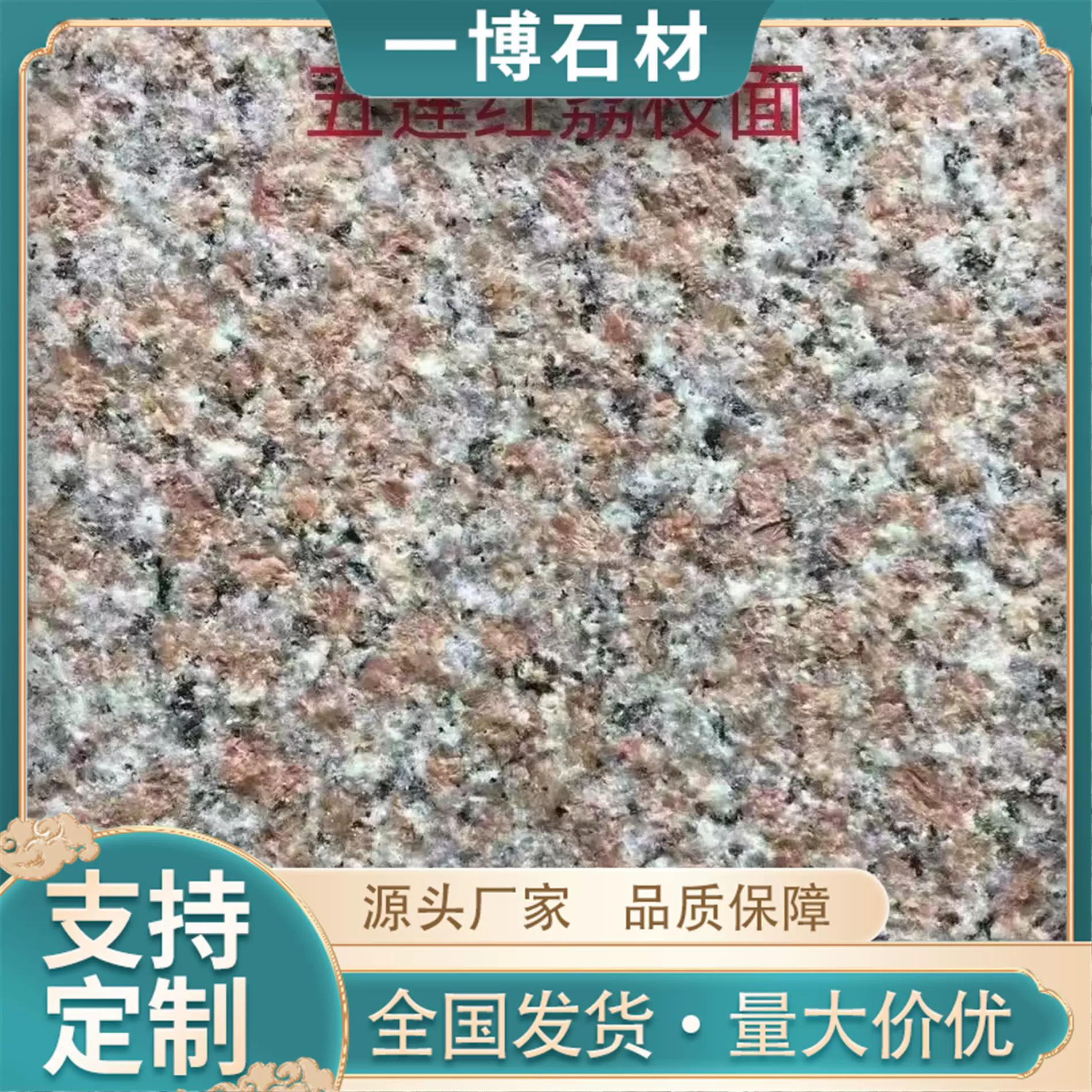 五莲红花岗岩广场地铺砖大理石庭院户外石别墅围墙外墙干挂板天然
