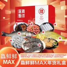 海鲜年货礼盒鱻鲜鲜MAX大虾超值礼盒批发一件代发春节礼品