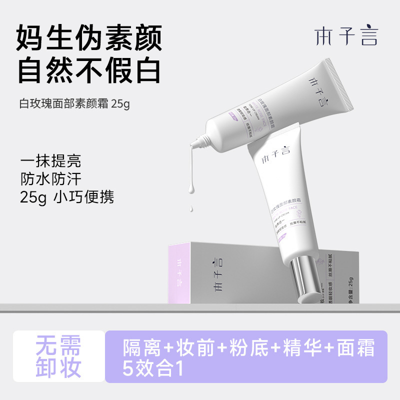 本子言 Brightening moisturizing makeup cream contains rose